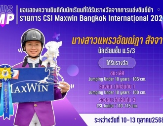 <strong>Read more about</strong><br />ขอแสดงความยินดีกับนักเรียนที่ได้รับรางวัลจากการแข่งขันขี่ม้า CSI Maxwin Bangkok International 2025 ขอแสดงความยินดีกับนักเรียนที่ได้รับรางวัลจากการแข่งขันขี่ม้า CSI Maxwin Bangkok International 2025